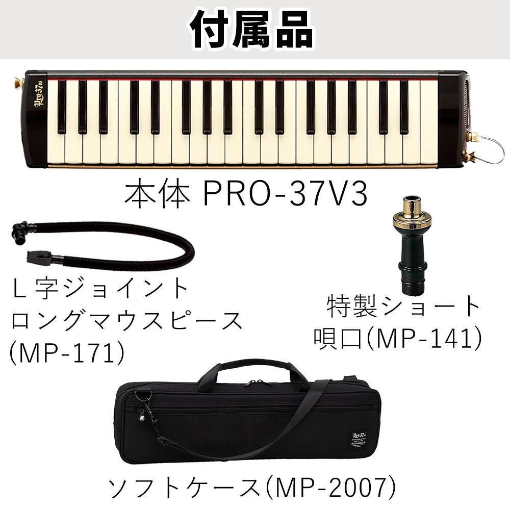 スズキ 鍵盤ハーモニカ メロディオン アルト PRO-37v3  3点セット