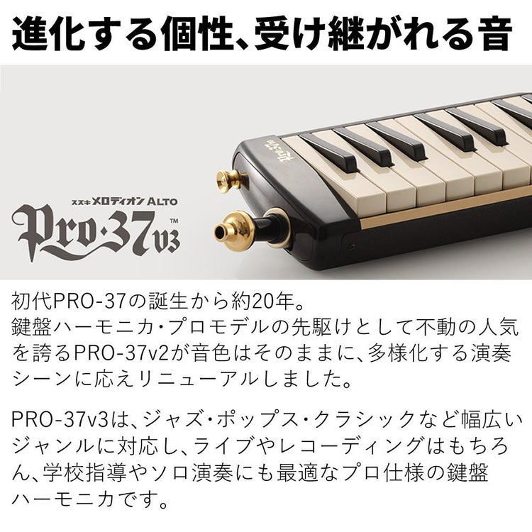 スズキ 鍵盤ハーモニカ メロディオン アルト PRO-37v3  3点セット