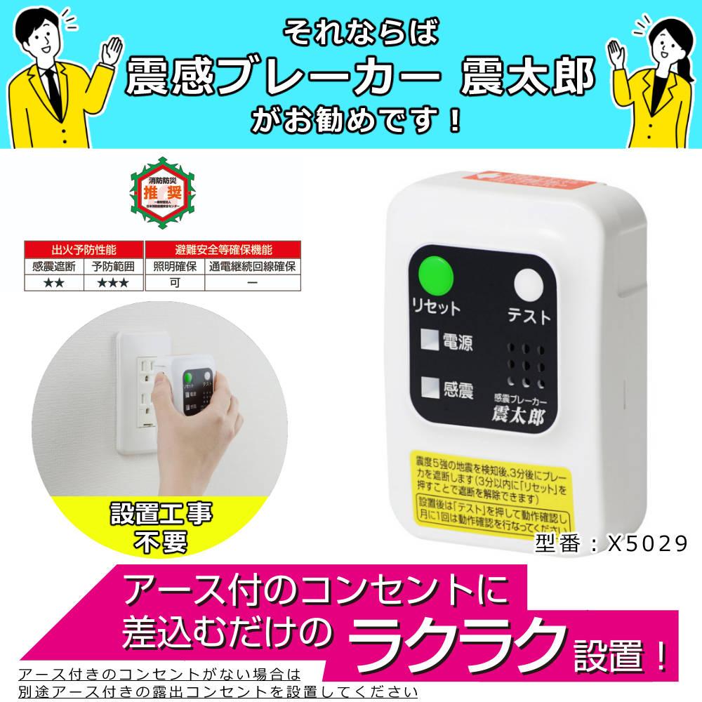 大和電器 感震ブレーカー 震太郎 X5029 | ホームショッピング