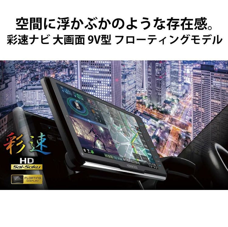カーナビ ケンウッド MDV-M909HDF   2022年モデル  9インチ 彩速ナビ KENWOOD フローティングモデル 大画面/地デジ/ハイレゾ/Bluetooth ラッピング不可