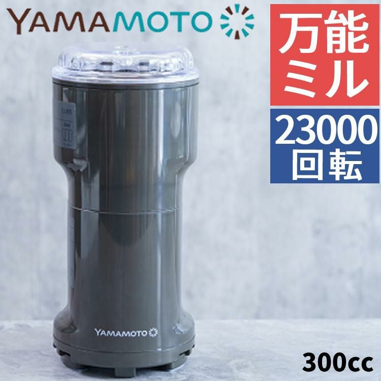日本製）山本電気 万能ミル Y-308B-CH チャコールグレー 粉ひき器