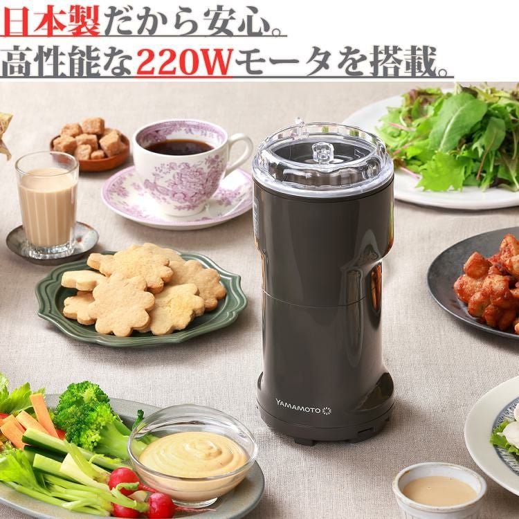 日本製）山本電気 万能ミル Y-308B-CH チャコールグレー 粉ひき器