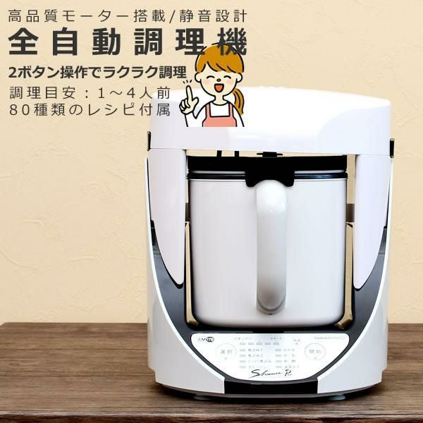 自動調理器 電気 調理器 山本電気 クックマスター 旬彩pro SHUNSAI PRO