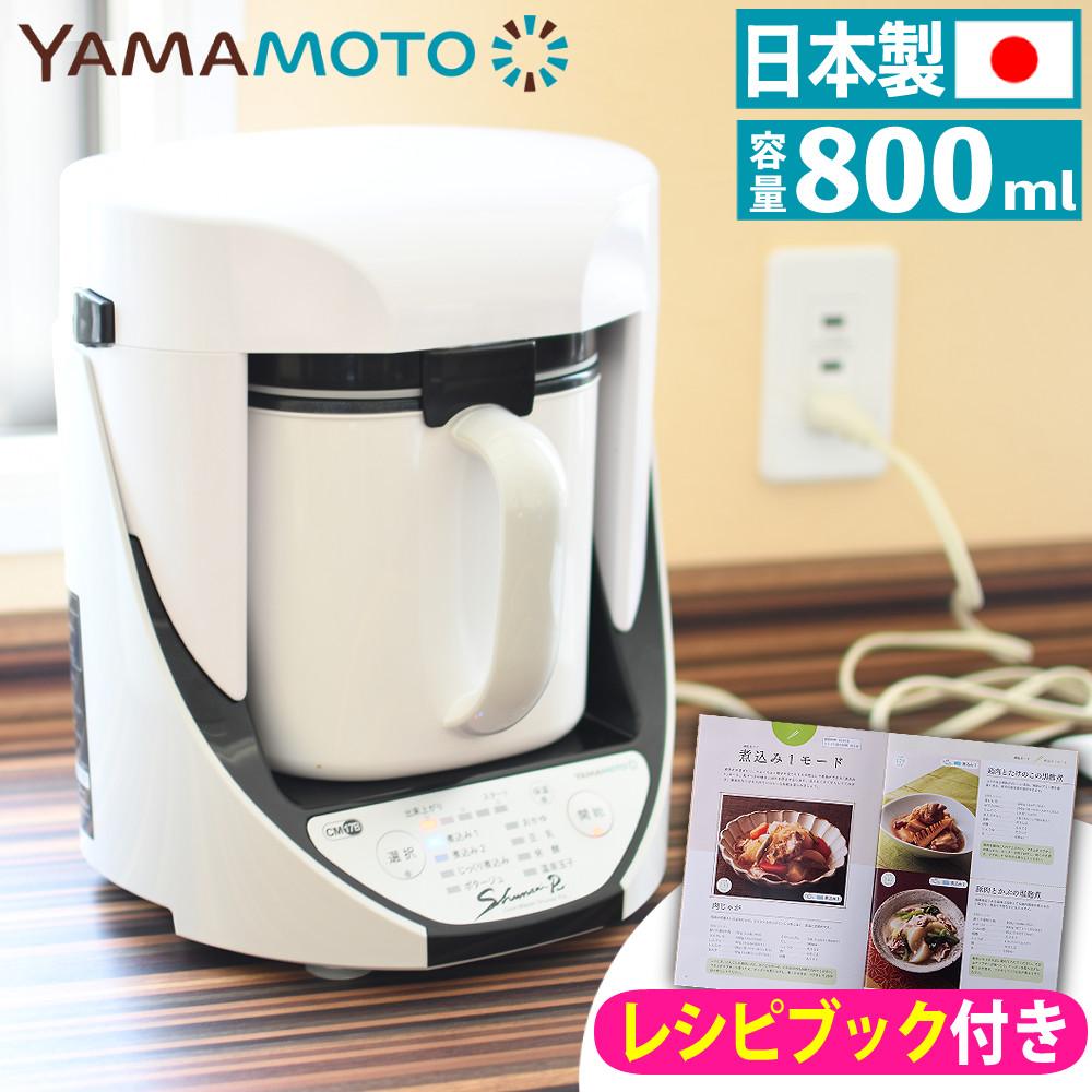自動調理器 電気 調理器 山本電気 クックマスター 旬彩pro SHUNSAI PRO YE-CM17B 万能 煮込み ポタージュ スープ おかゆ 豆乳 おから 甘酒 ラッピング不可