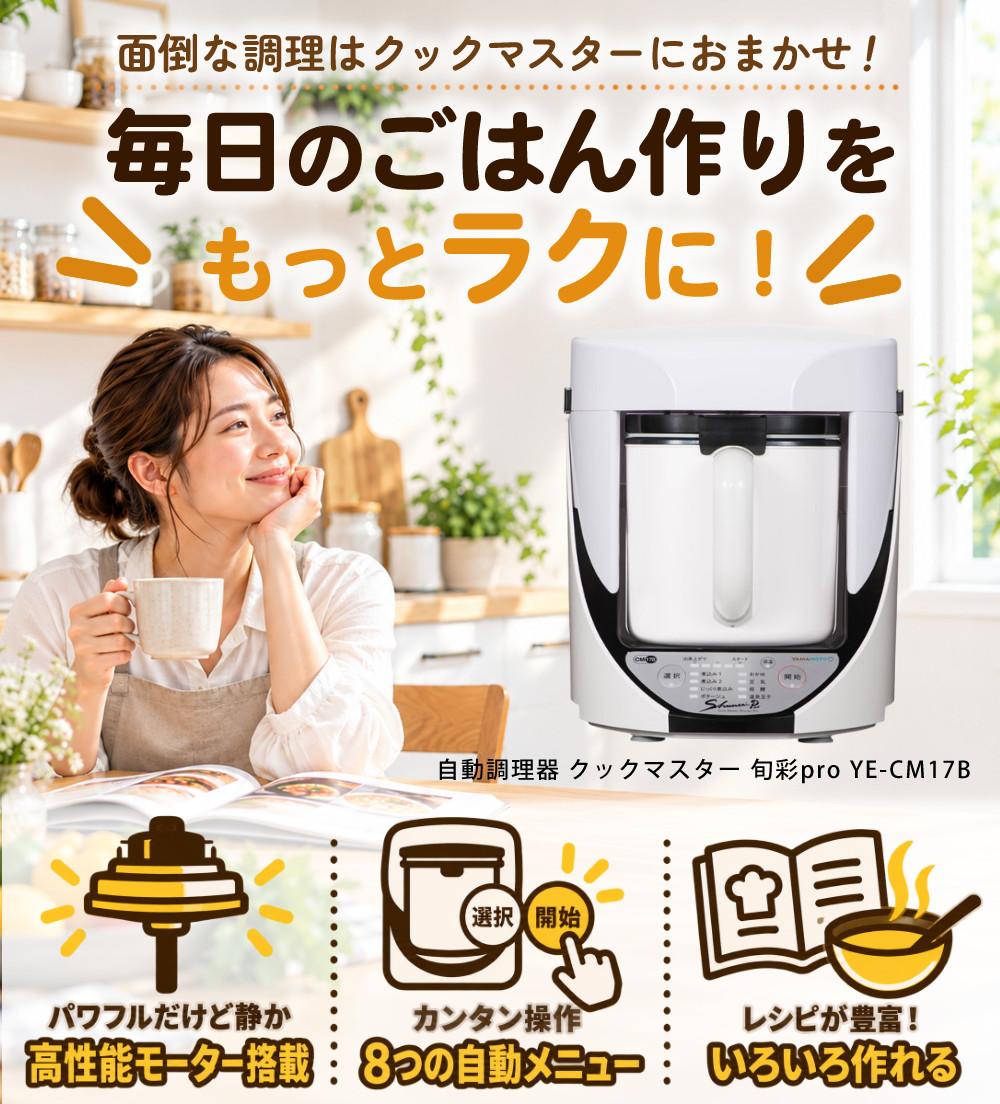 自動調理器 電気 調理器 山本電気 クックマスター 旬彩pro SHUNSAI PRO YE-CM17B 万能 煮込み ポタージュ スープ おかゆ 豆乳 おから 甘酒 ラッピング不可