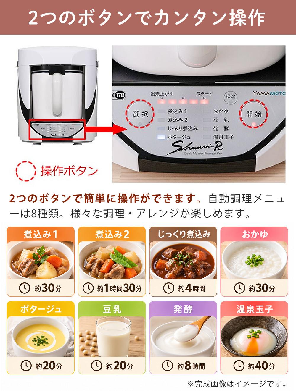 自動調理器 電気 調理器 山本電気 クックマスター 旬彩pro SHUNSAI PRO YE-CM17B 万能 煮込み ポタージュ スープ おかゆ 豆乳 おから 甘酒 ラッピング不可