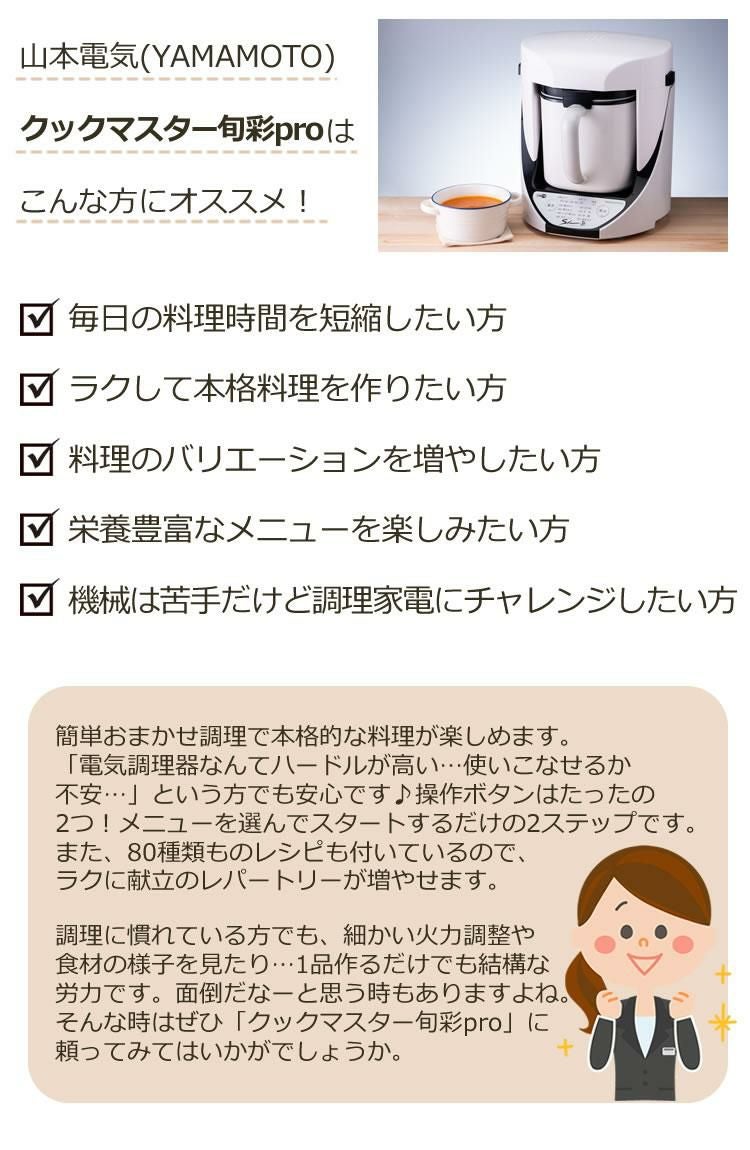 自動調理器 電気 調理器 山本電気 クックマスター 旬彩pro SHUNSAI PRO