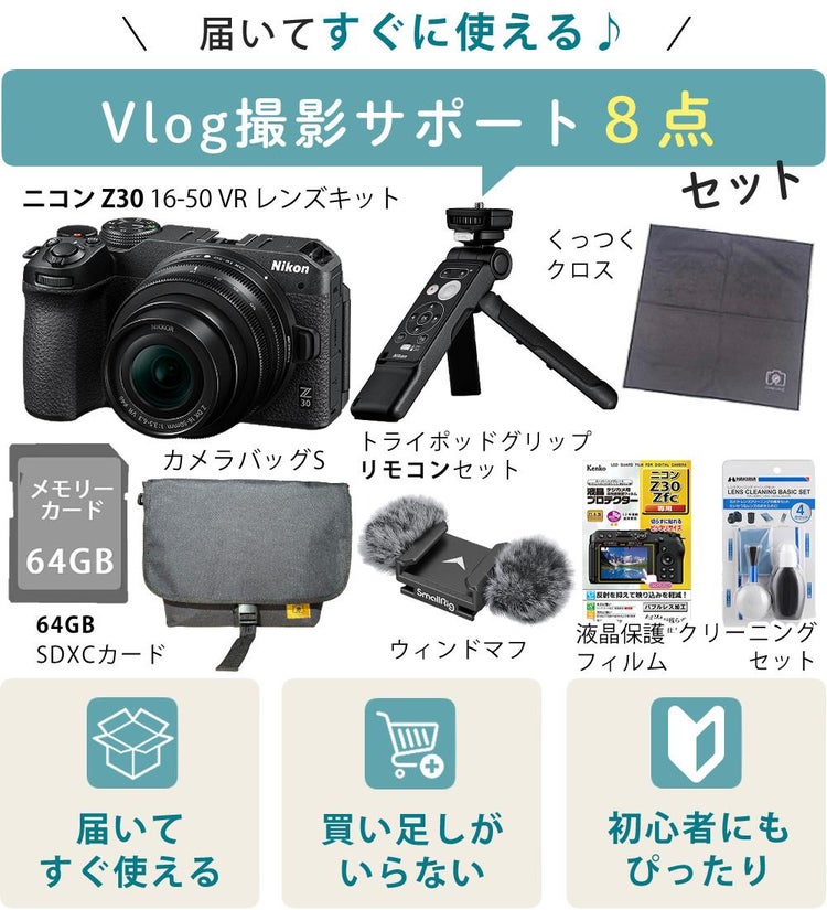 8点セット Nikon ニコン ミラーレスカメラ Z30 16-50 VR レンズキット 軽量 エントリーモデル VLOG 動画撮影 YouTube ラッピング不可