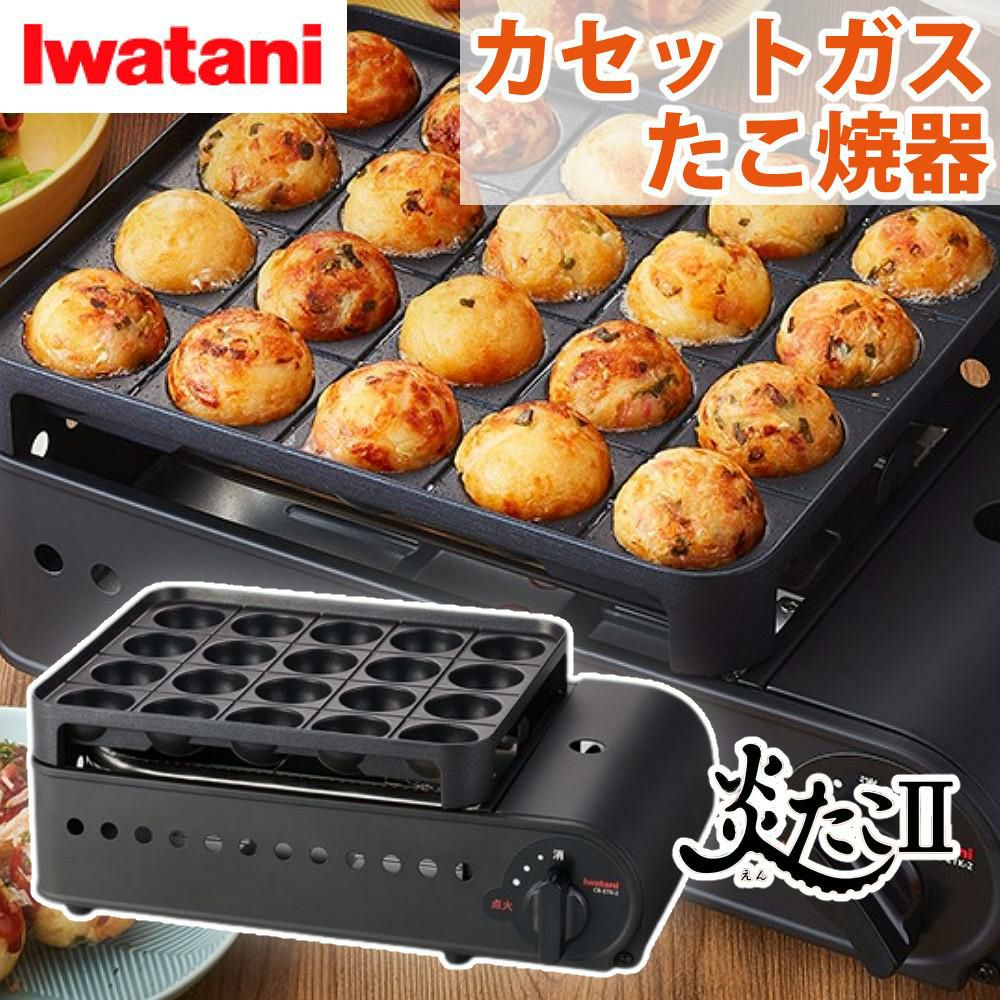 イワタニ カセットガスコンロ 炎たこII CB-ETK-2 たこ焼き器