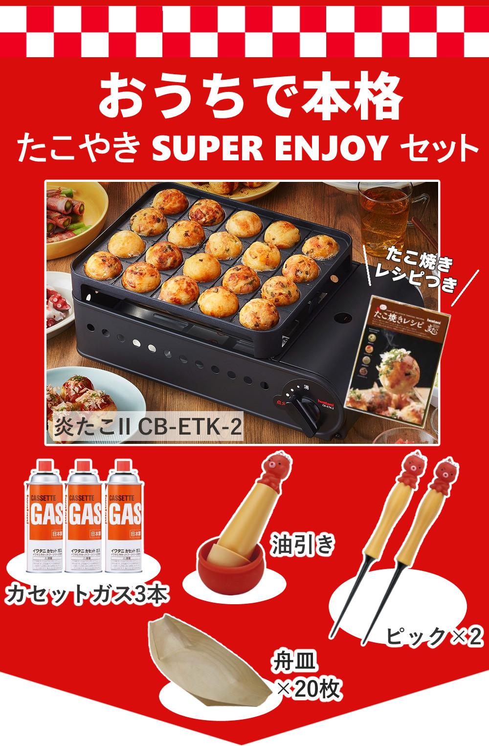 イワタニ たこ焼き器 炎たこ2 CB-ETK-2 舟皿 ピック 油ひき カセット