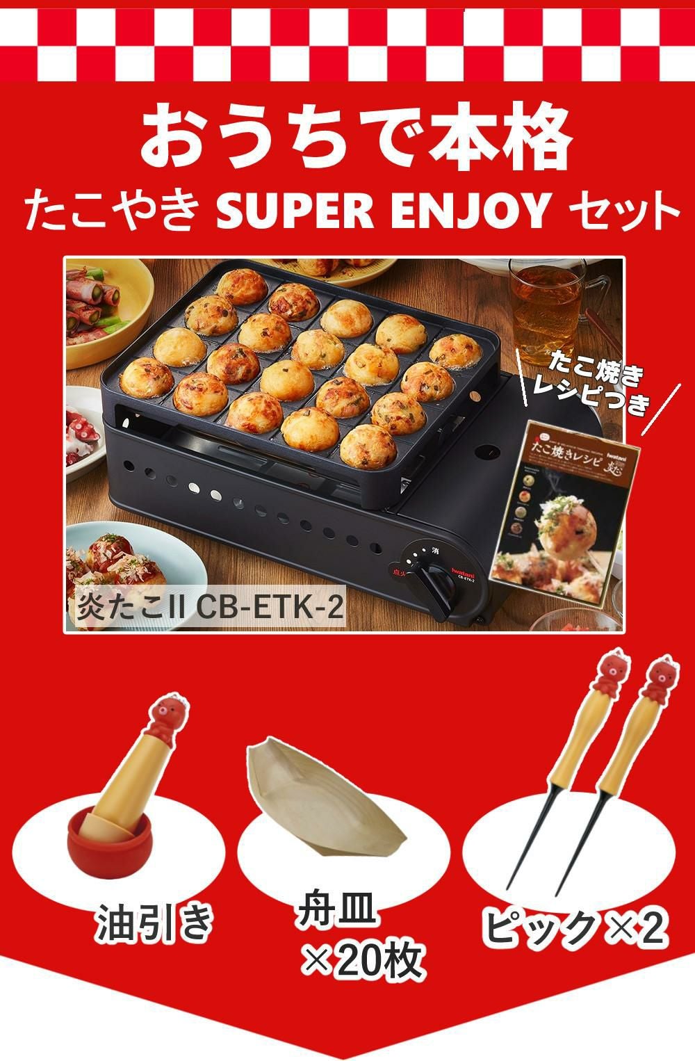 イワタニ たこ焼き器 炎たこ2 CB-ETK-2 舟皿 ピック 油ひき セット