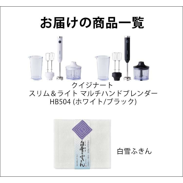 クイジナート スリム＆ライト マルチハンドブレンダー HB-504 セット