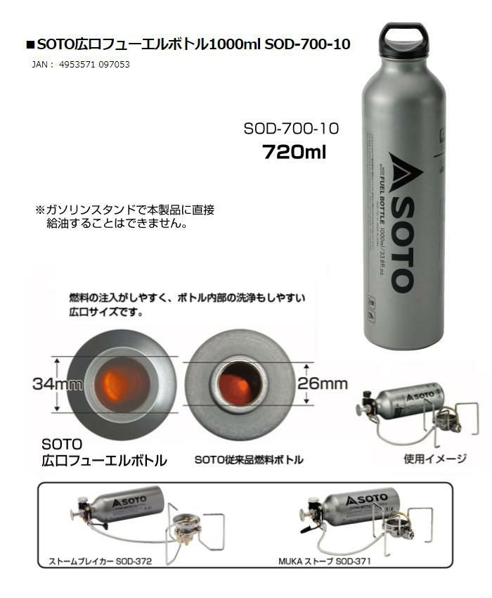 SOTO（ソト）ストームブレイカー（SOD-372）＆広口フューエルボトル
