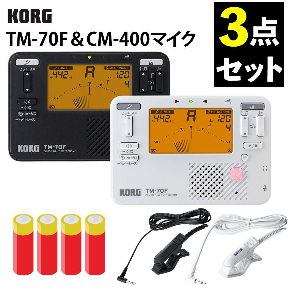 KORG チューナー・メトロノーム TM-70F マイクCM-400 乾電池付 セット