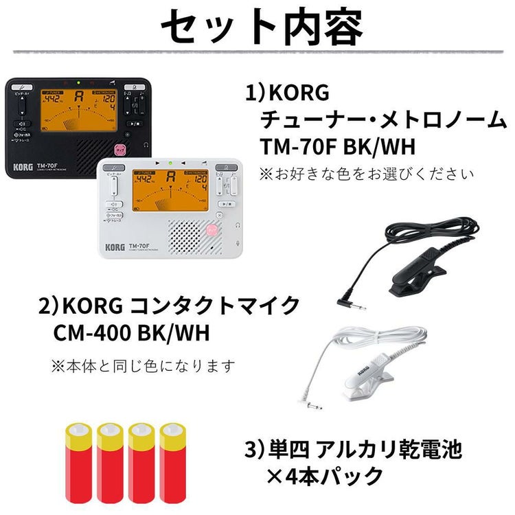 KORG コルグ チューナー・メトロノーム  TM-70F コンタクトマイク 電池セット ラッピング不可