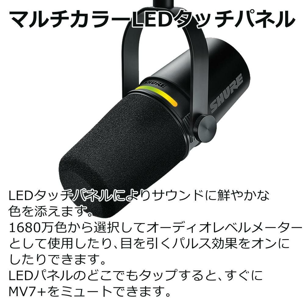 SHURE MV7+ ポッドキャストマイクロホン XLR/USB-C（ラッピング不可