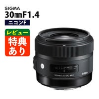 レンズ シグマ 30mm F1.4 DC HSM A  ニコンFマウント用