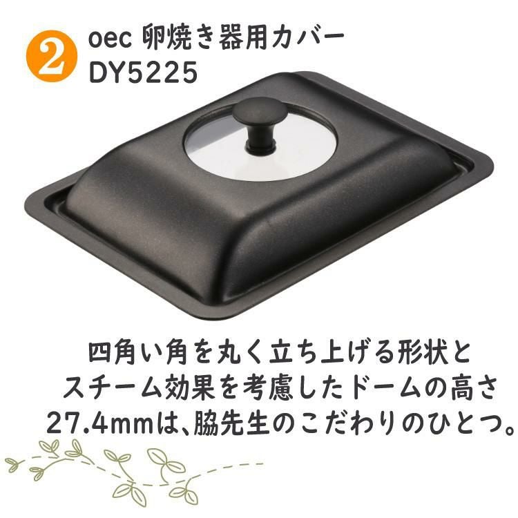 卵焼きを極めるセット 卵焼き フライパン 貝印 oec DY-5201 卵焼き器＆DY-5225 卵焼き器用カバー＆ふきん セット 脇雅世 玉子焼き だし巻き卵 IH対応 直火