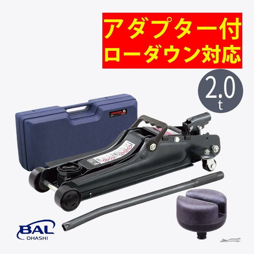 大橋産業 BAL 油圧ジャッキ 1335 ローダウン車対応 2.0t アダプター