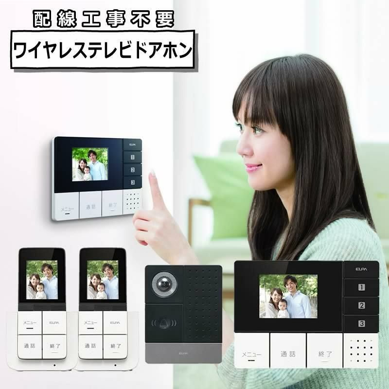 ワイヤレステレビドアホン ＆ 追加子機セット 朝日電器 ELPA エルパ DHS-TMP2320 セキュリティ 防犯 工事不要 インターホン DECT方式  ラッピング不可
