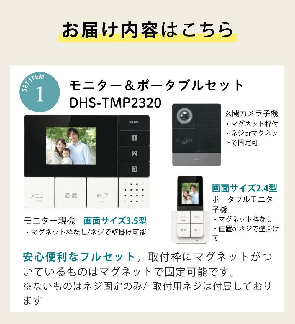 ワイヤレステレビドアホン ＆ 追加子機セット 朝日電器 ELPA エルパ DHS-TMP2320 セキュリティ 防犯 工事不要 インターホン DECT方式  ラッピング不可