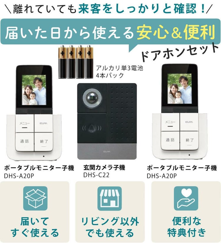 配線工事不要：子機1台追加セット  ワイヤレステレビドアホン ELPA DHS-SP2020 セキュリティ 低干渉 DECT方式 防犯 インターホン ドアホン エルパ 朝日電器