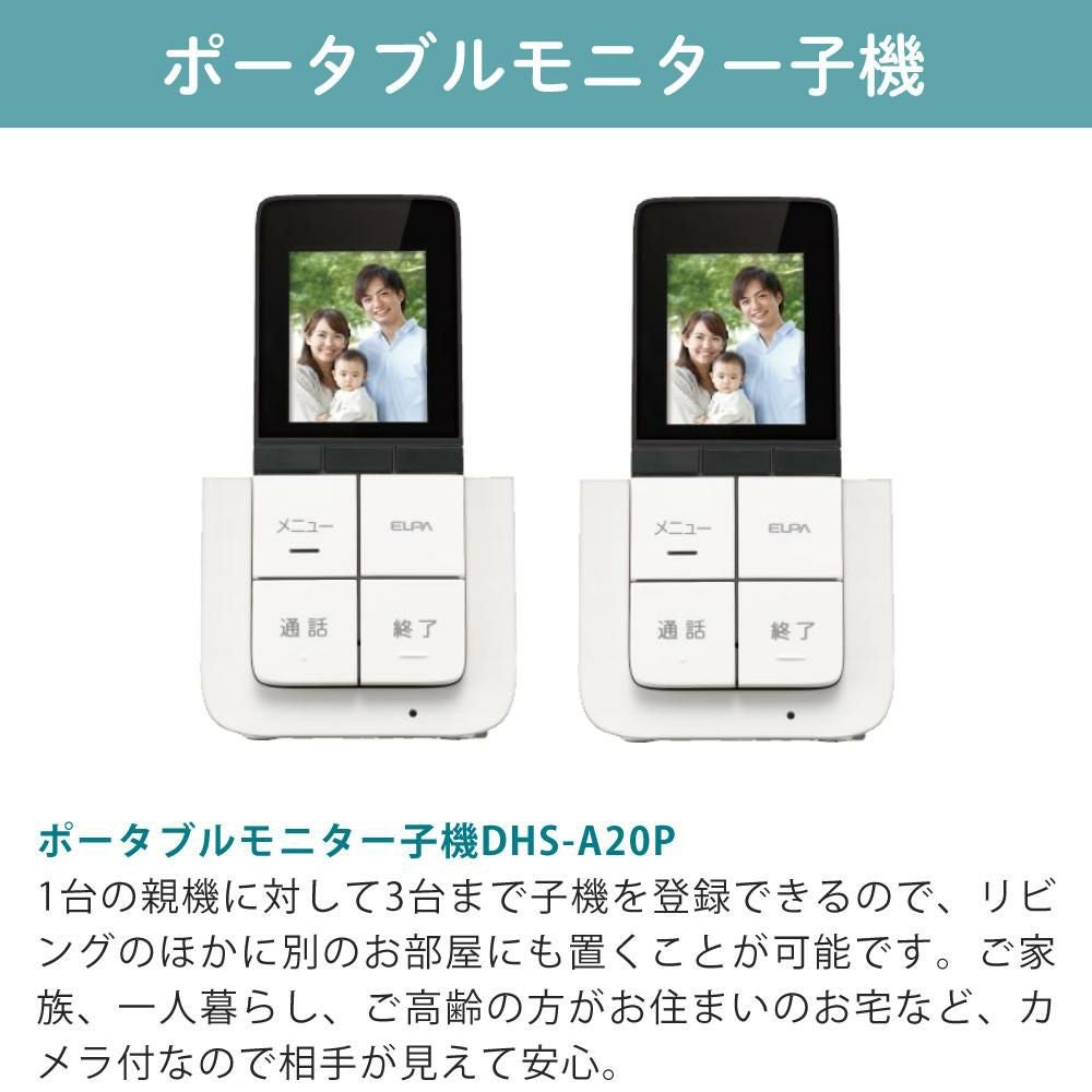 配線工事不要：子機1台追加セット  ワイヤレステレビドアホン ELPA DHS-SP2020 セキュリティ 低干渉 DECT方式 防犯 インターホン ドアホン エルパ 朝日電器
