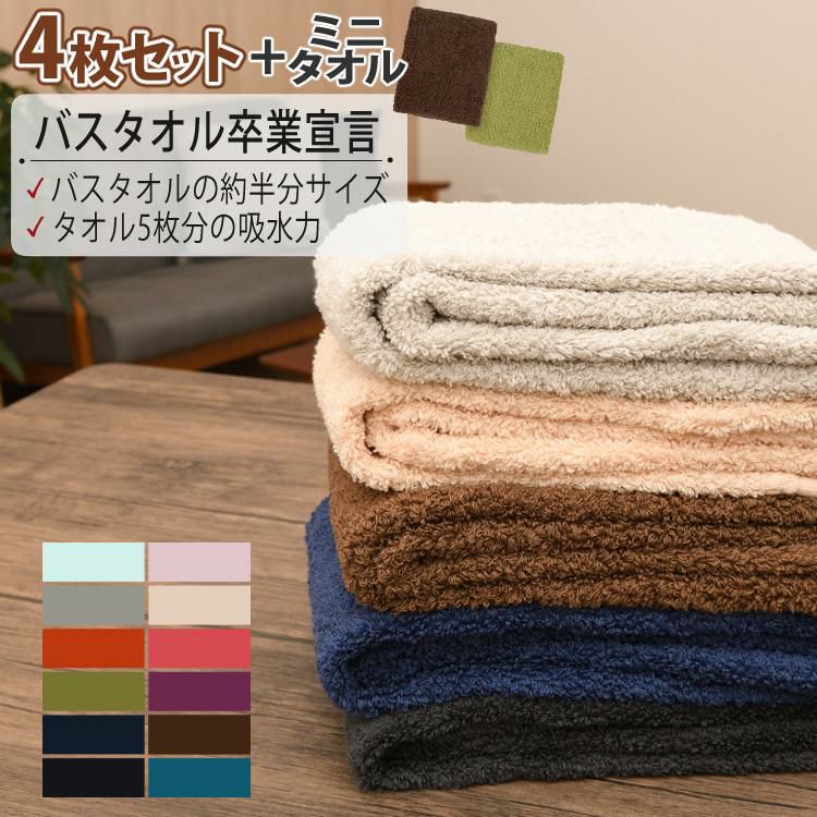4枚＋ミニタオル  バスタオル卒業宣言 日本製 ミニバスタオル  レビューで北海道米プレゼント  無地/シンプル/グレー・ベージュ・ブラウン・ネイビー など