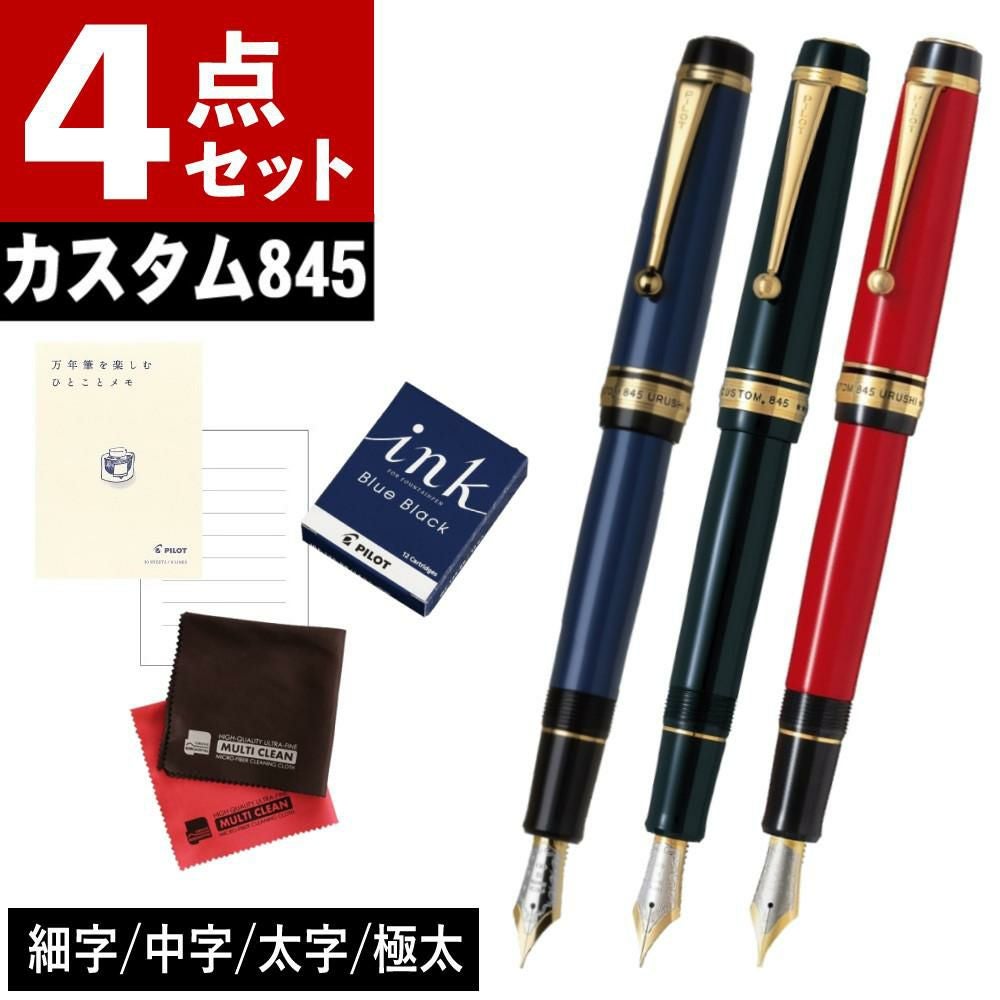 パイロット カスタム845 カートリッジインク付き4点セット 桐箱入り
