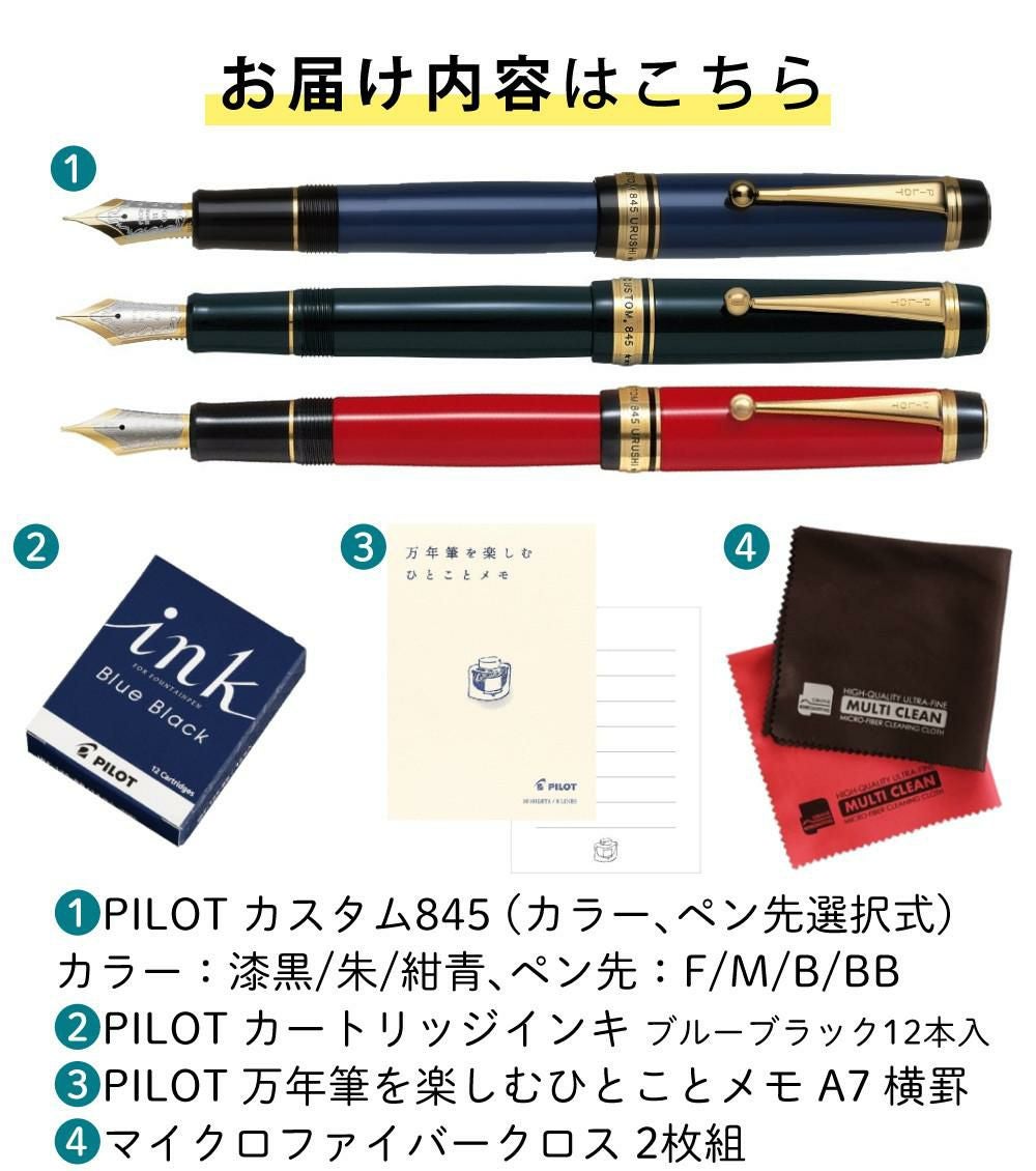 パイロット カスタム845 カートリッジインク付き4点セット 桐箱入り FKV-5MR