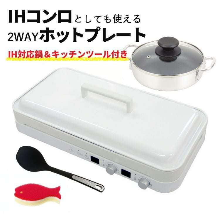 18cm両手鍋＆スプーン付き  ホットプレート おしゃれ IHコンロ アビテラックス IHホットプレート AIH-HP ホワイト 白 IH 2口 ラッピング不可
