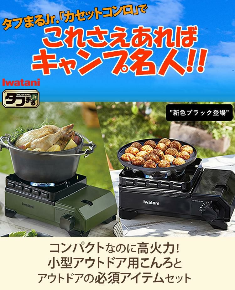 イワタニ タフまるJr ブラック ＆ キャストアルミ ホットサンド