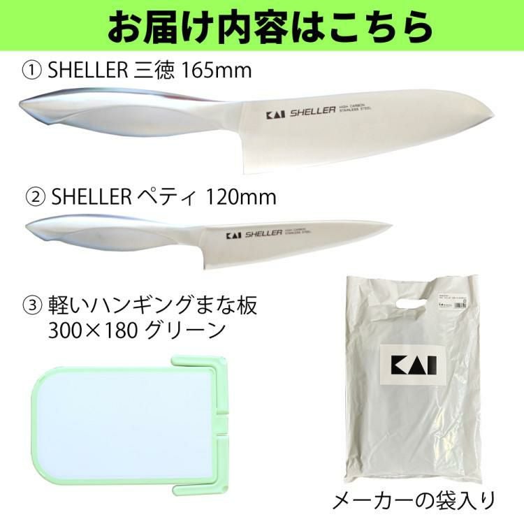 貝印 HB24 SHELLER 三徳＆ペティ＆まな板セット 食洗機対応 包丁