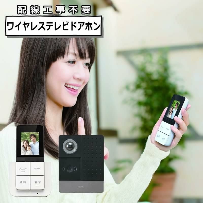 DECTワイヤレステレビドアホン ポータブルセットELPA DHS-SP2020 セキュリティ 防犯 配線工事不要 インターホン エルパ