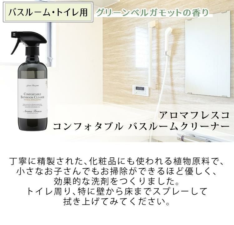 Aroma Fresco アロマフレスコ コンフォタブル バスルームクリーナー グリーンベルガモット 480ml 080-00003 浴室用洗剤 トイレ用洗剤