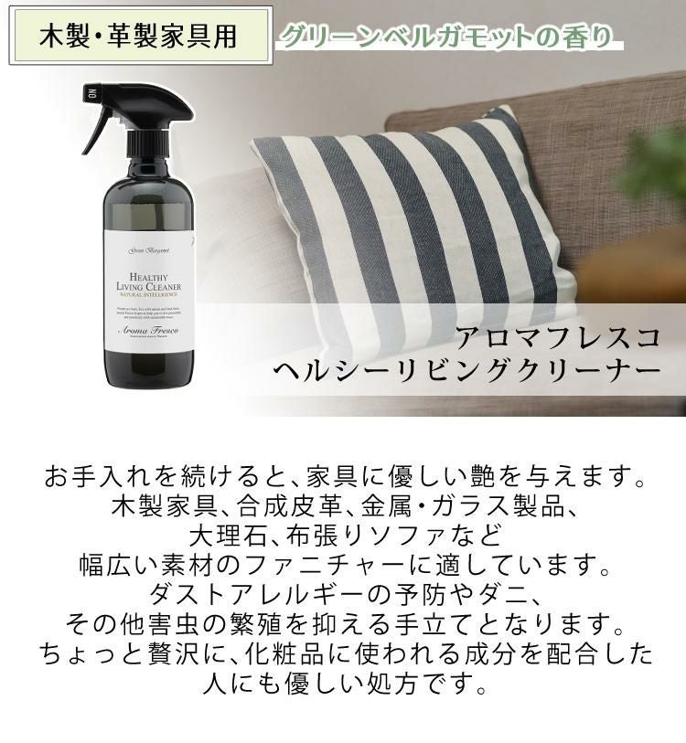 Aroma Fresco アロマフレスコ ヘルシーリビングクリーナー グリーンベルガモット 480ml 080-00004 家具用洗剤 皮革 革製 木製