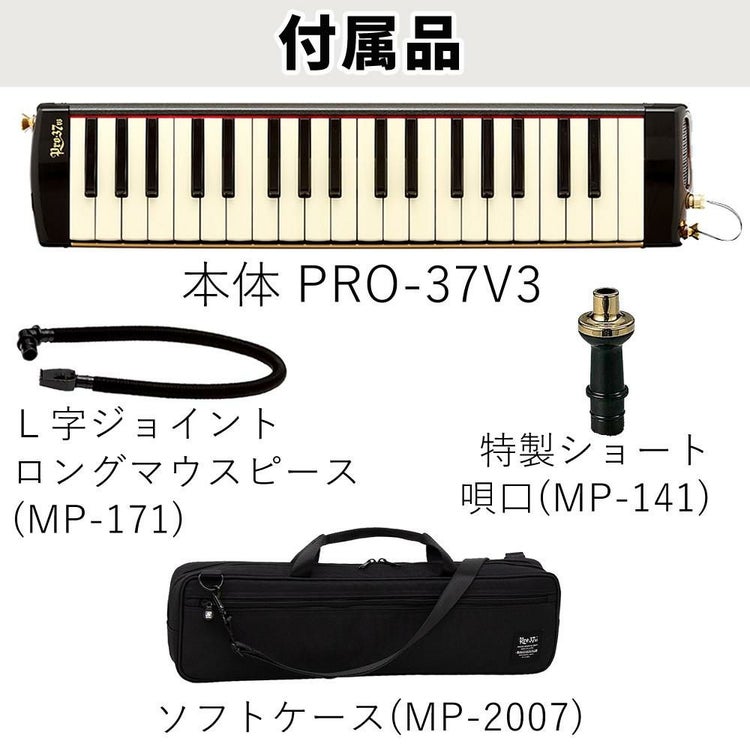 SUZUKI スズキ 鍵盤ハーモニカ メロディオン アルト PRO-37v3  ラッピング不可