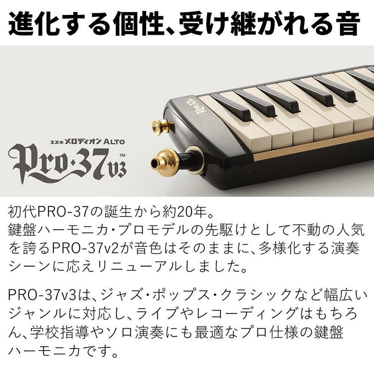 SUZUKI スズキ 鍵盤ハーモニカ メロディオン アルト PRO-37v3  ラッピング不可
