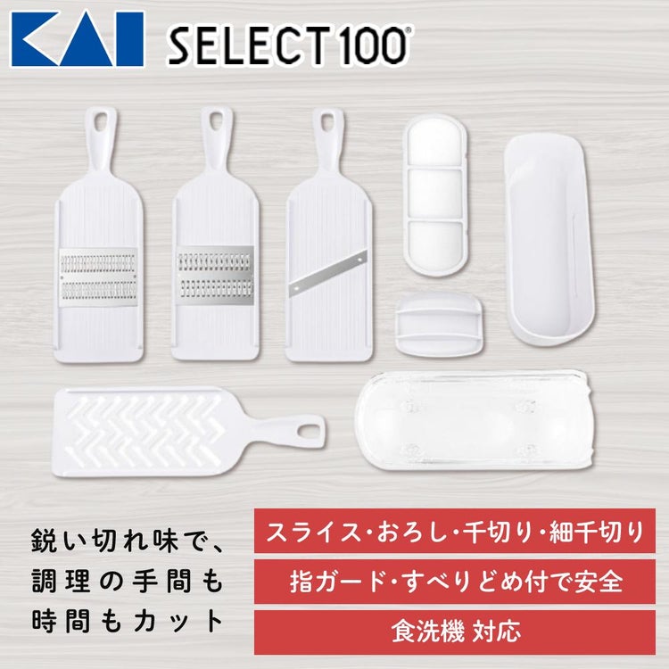 スライサーセット 貝印 SELECT100 調理器セット DH-3027 セレクト100 収納ケース付き 千切、ツマ切、スライス、おろし  KAI