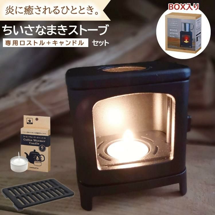 ギフトボックス入り 3点SET ちいさなまきストーブ 本物の暖炉素材使用 ちいさな まきストーブランプ＆ロストル  カメヤマ コーヒーウォーマー  小さな薪ストーブ