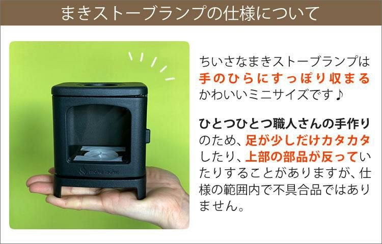 ギフトボックス入り 3点SET ちいさなまきストーブ 本物の暖炉素材使用 ちいさな まきストーブランプ＆ロストル  カメヤマ コーヒーウォーマー  小さな薪ストーブ