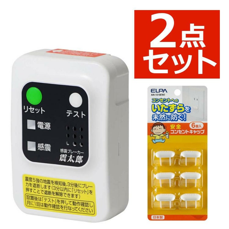 大和電器 感震ブレーカー 震太郎 X5029 コンセントキャップセット