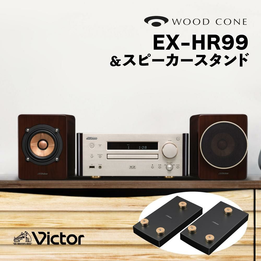 ビクター コンパクトコンポーネントシステム WOOD CONE EX-HR99＆