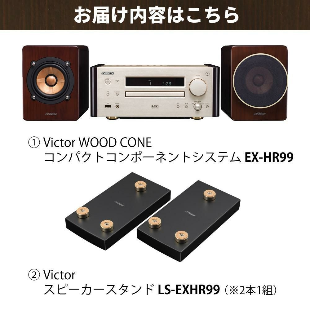 ビクター　EX-B1　Victor　コンパクトコンポーネントシステム ビクター コンパクトコンポーネントシステム WOOD CONE EX-HR99＆