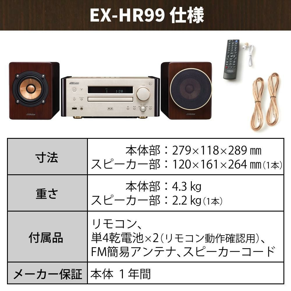 ビクター コンパクトコンポーネントシステム WOOD CONE EX-HR99＆