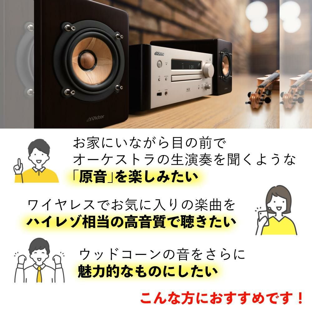 ビクター コンパクトコンポーネントシステム WOOD CONE EX-HR99＆