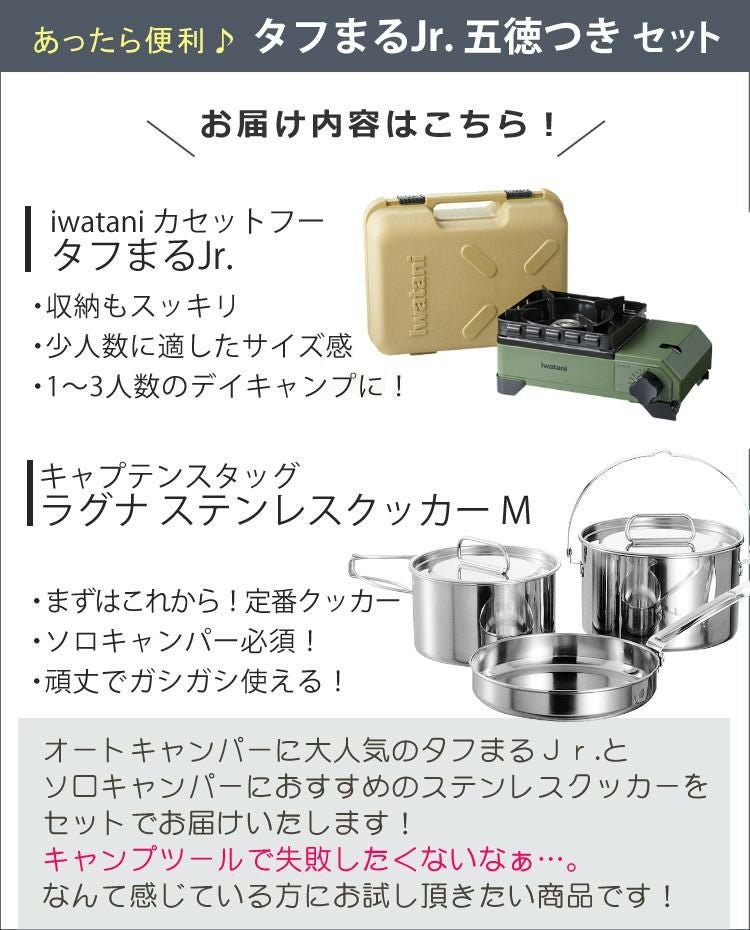 イワタニ カセットフー タフまるJr. オリーブ ＆ ラグナ ステンレスクッカー付きセット Iwatani CB-ODX-JR カセットコンロ  ラッピング不可