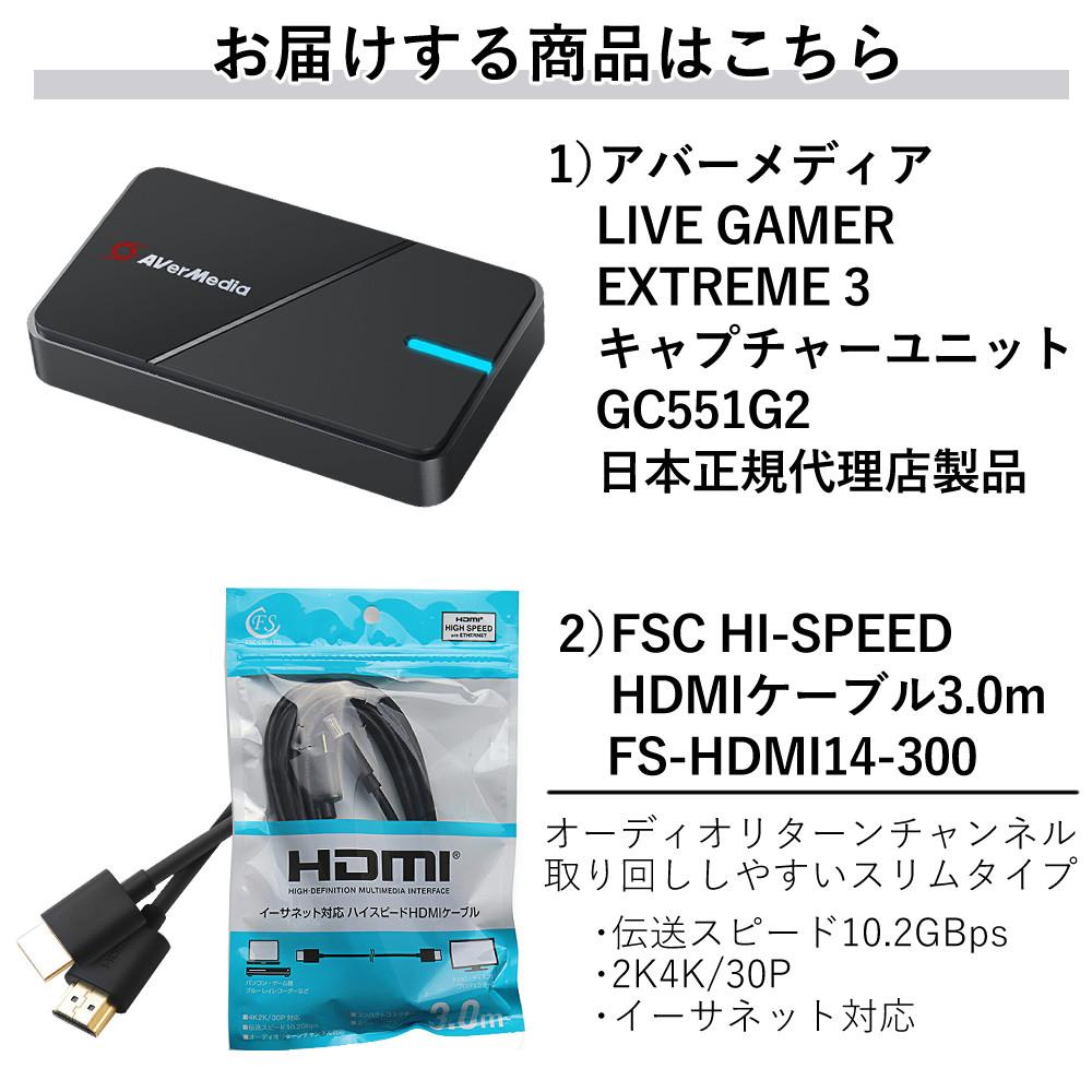 アバーメディア LIVE GAMER EXTREME 3 4K録画対応キャプチャーユニット GC551G2 ケーブルセット ラッピング不可
