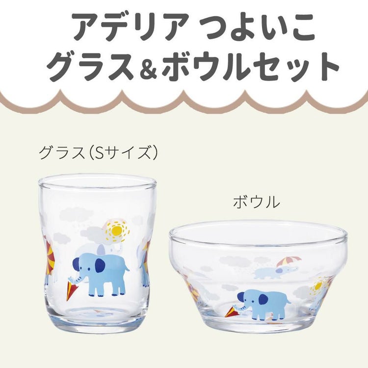 アデリア かくれんぼぞう つよいこグラス S 135ml + つよいこボウル + フォーク＆スプーン 食器4点セット