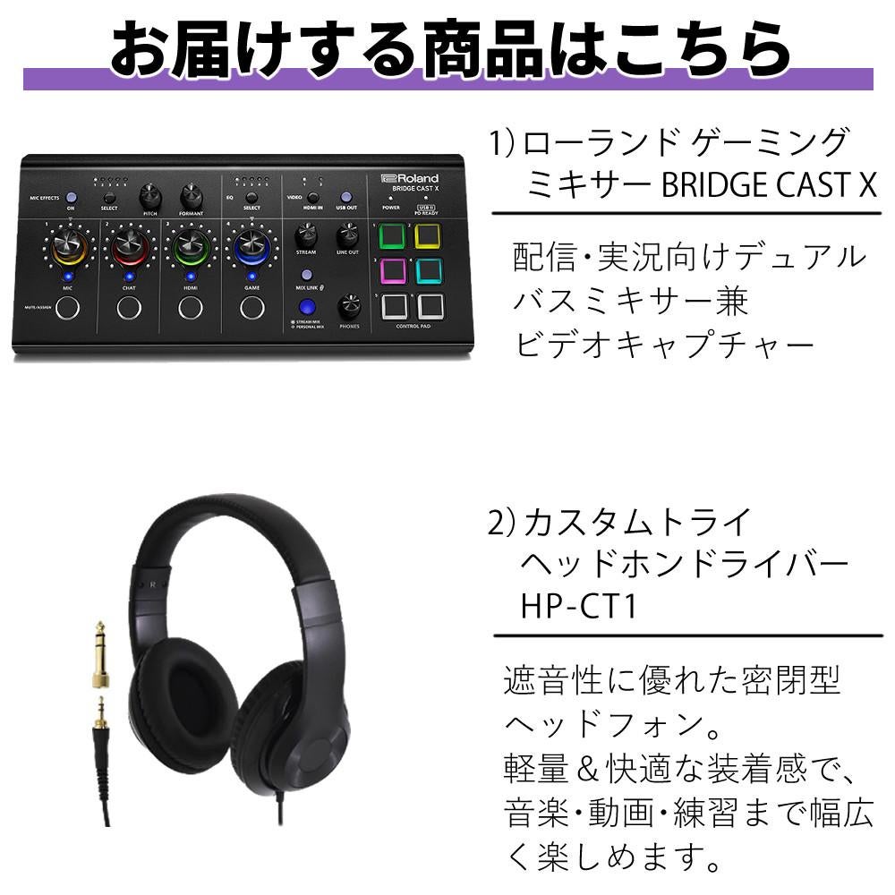 ローランド Roland ゲーミングミキサー BRIDGE CAST X ヘッドホンセット
